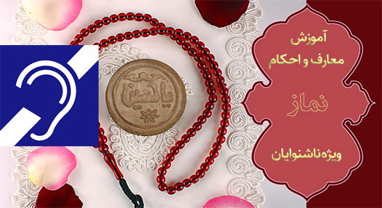  احکام ناشنوایان - آموزش تیمم