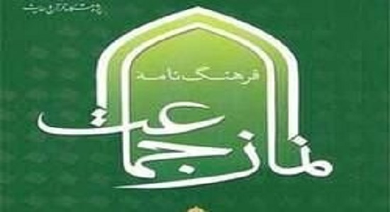 «فرهنگنامه نماز جماعت» کتاب شد
