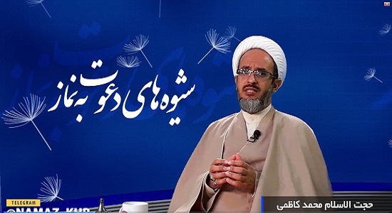 چند اصل برای دعوت به نماز : اصل جامعیت و اصل تدریج(استاد کاظمی)