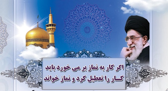 امام خامنه ای و تداخل کار و نماز
