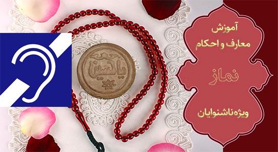 احکام ناشنوایان: آموزش ذکر قنوت