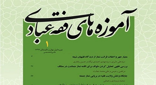 بررسی معیار جهر و اخفات قرائت نماز در فصلنامه «آموزههای فقه عبادی»
