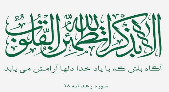 با ياد خدا دلها آرامش می یابد