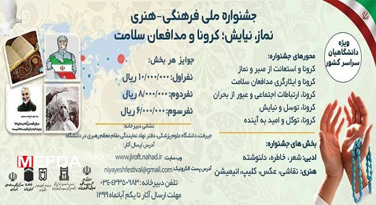 جشنواره ملی «نماز، نیایش؛ کرونا و مدافعان سلامت» برگزار میشود