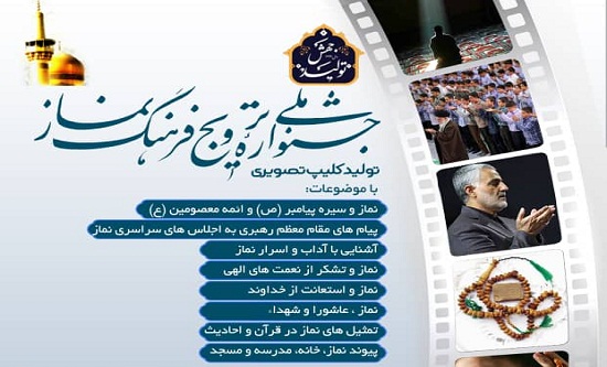 جشنواره ملی ترویج فرهنگ نماز