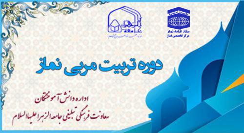 برگزاری دوره آموزش مجازی تربیت مربی عالی معارف نماز