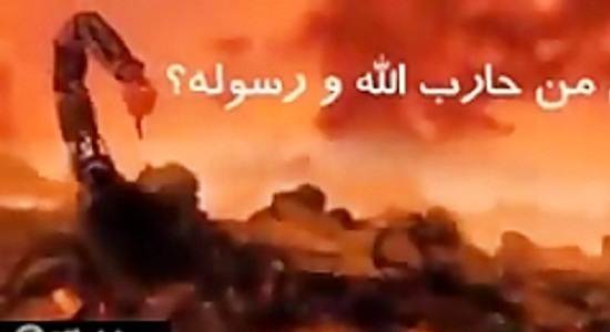 عذاب جهنم توسط عقرب جهنمی