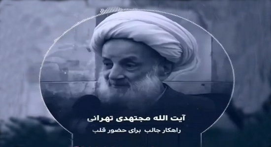 آیت الله مجتهدی تهرانی؛ راهکار جالب برای حضور قلب در نماز