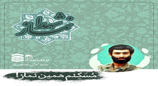نماز شهدا- مُسَکـِِنم همین نماز!