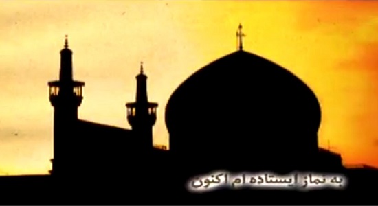 نماهنگ نماز؛ به نماز ایستاده ام اکنون