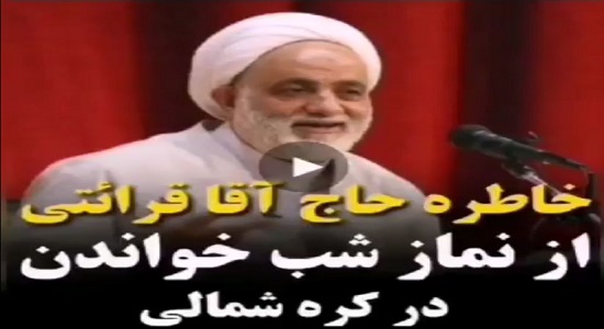 خاطره حاج آقا قرائتی از نماز شب خواندن در کره شمالی