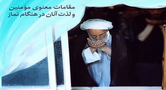 مرحوم آیت‌الله بهجت درباره لذت مؤمنین هنگام نماز سخن می‌گوید