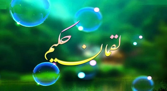 سفارش لقمان حكيم به نماز/ نماز عاشقانه يك بسيجى