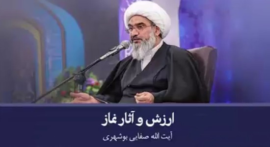 آیت الله صفایی بوشهری؛ ارزش و آثار نماز  (1)