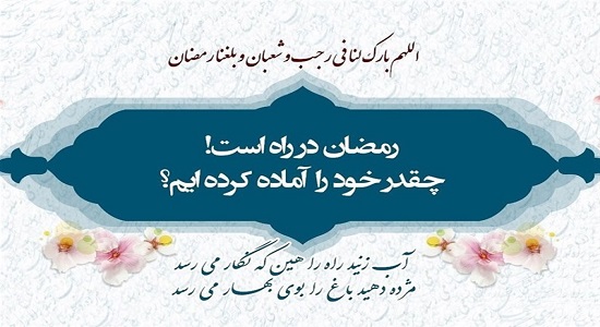 توصیههای امام رضا علیه السلام برای آخر ماه شعبان