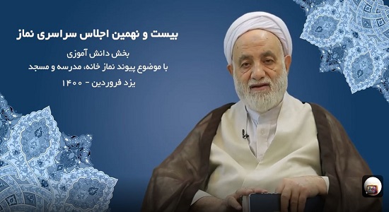 سخنرانی حجت الاسلام و المسلمین قرائتی در اختتامیه بخش دانش آموزی بیست و نهمین اجلاس نماز