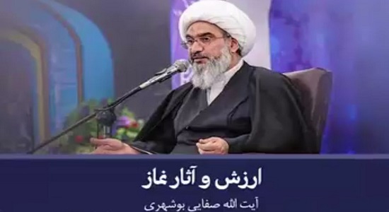 آیت الله صفایی بوشهری؛ ارزش و آثار نماز (3)