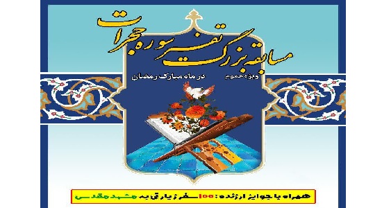 مسابقه بزرگ تفسیر سوره حجرات (ویژه استان یزد)