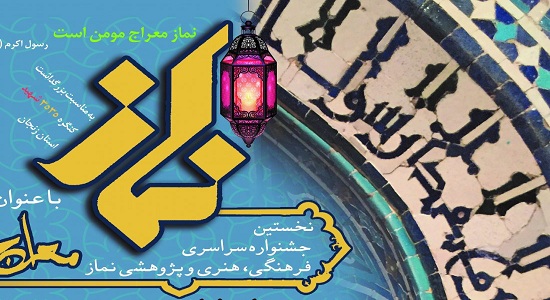 نخستین جشنواره سراسری فرهنگی، هنری و پژوهشی نماز با عنوان “معراج” برگزار می شود