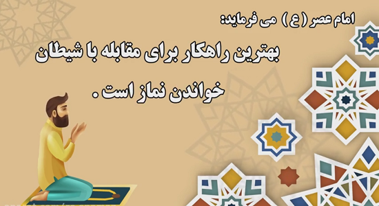 موشن گرافی / نماز و مهدویت