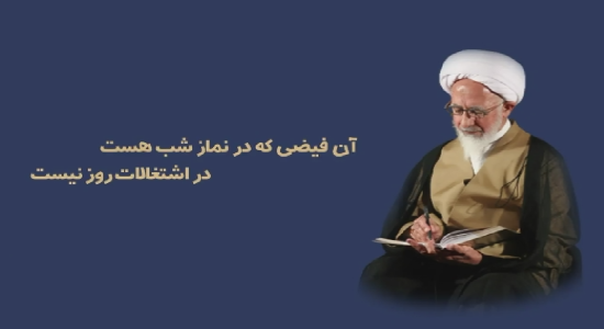 آیت الله جوادی آملی؛ فرصت نماز شب