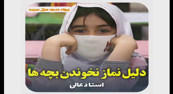 حجت الاسلام و المسلمین عالی؛ دلیل نماز نخواندن بچه ها