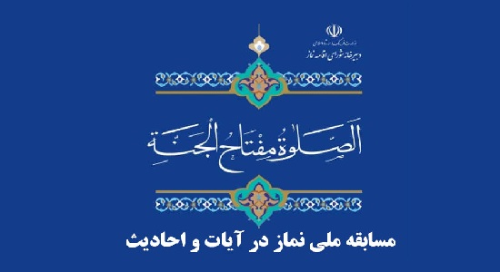 مسابقه ملی نماز در آیات و احادیث برگزار میشود