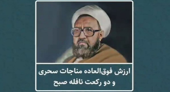 شهید مطهری؛ ارزش فوق العاده مناجات سحری