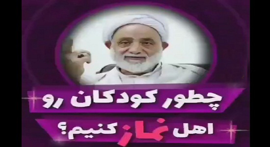 حجت الاسلام و المسلمین قرائتی؛ راجب نماز بچه اصرار داشته باشیم