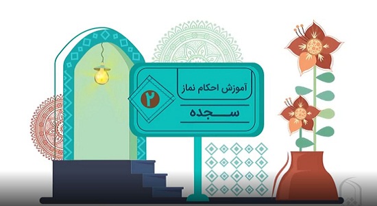 موشن گرافی؛ آموزش احکام نماز - سجده 2