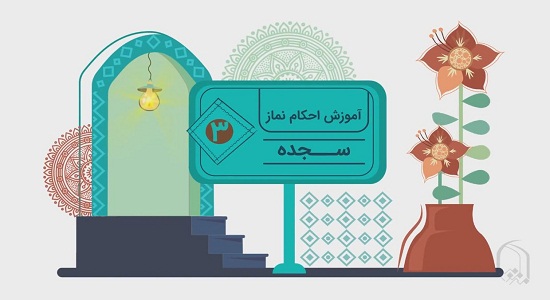 موشن گرافی؛ آموزش احکام نماز - سجده 3