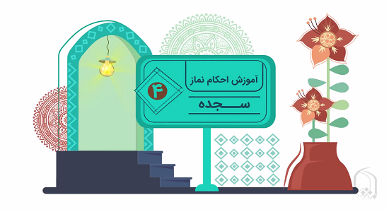 موشن گرافی؛ آموزش احکام نماز - سجده 4