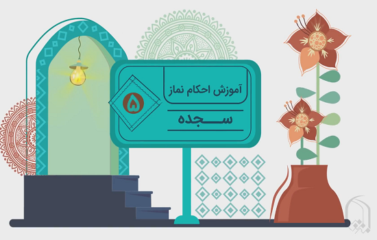 موشن گرافی؛ آموزش احکام نماز _ سجده 5