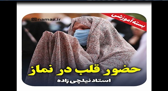  حضور قلب‌ در نماز استاد نیلچی زاده