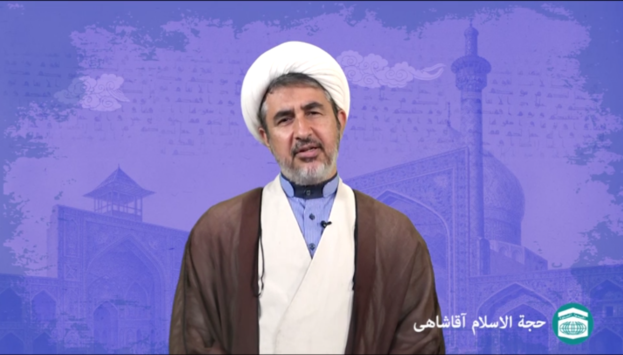 حجت الاسلام آقاشاهی؛ رابطه انسان و نماز