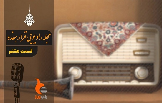 قسمت هشتم رادیو نماز