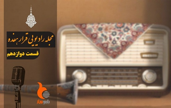 قسمت دوازدهم از رادیو نماز