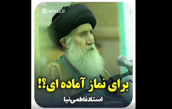 آیت الله فاطمی نیا؛ برای نماز آماده ای؟