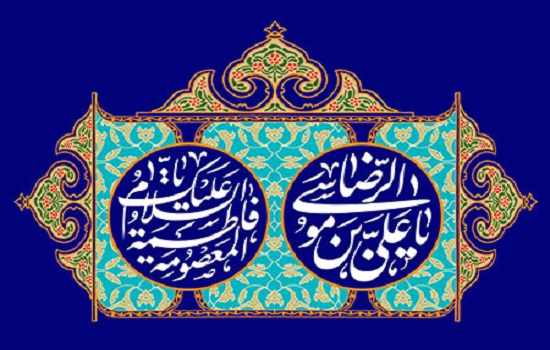 ولایتمداری حضرت فاطمه معصومه (سلام الله علیها)