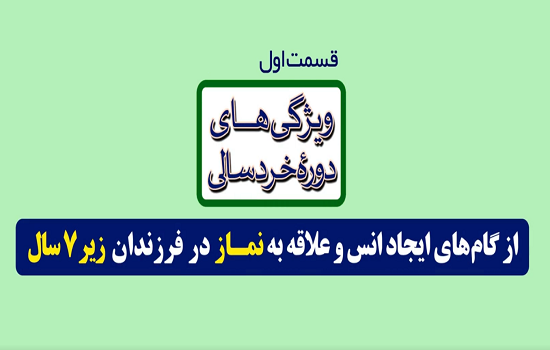 موشن گرافی؛ ایجاد انس با نماز برای کودکان - قسمت اول