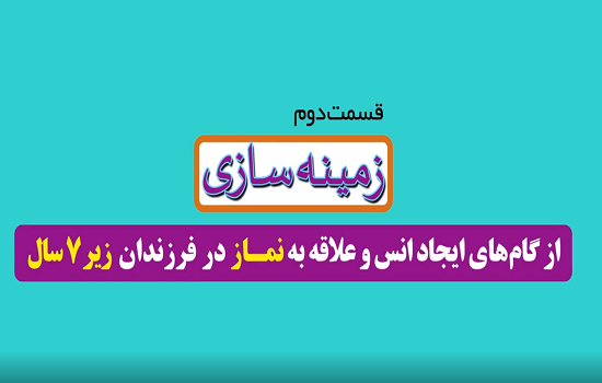 موشن گرافی؛ ایجاد انس با نماز برای کودکان - قسمت دوم