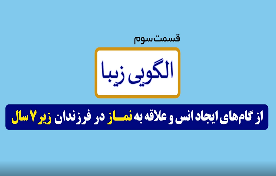 موشن گرافی؛ ایجاد انس با نماز برای کودکان - قسمت سوم