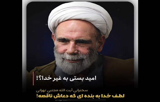 آیت الله مجتبی تهرانی؛ خداوند کاری میکنه تا از همه ناامید بشی