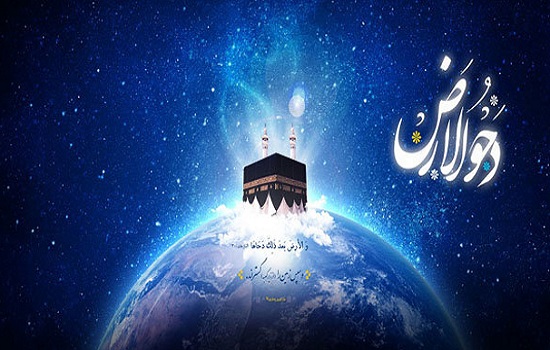 دحو الارض روز نزول نخستین رحمت الهی