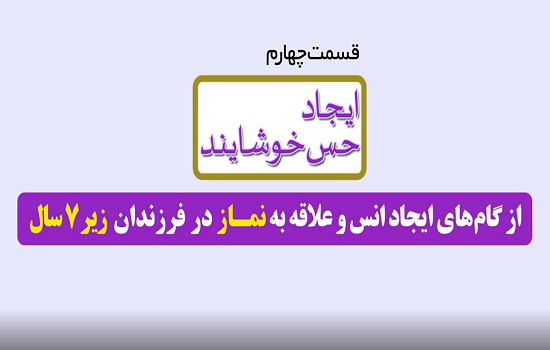 موشن گرافی؛ ایجاد انس با نماز برای کودکان - قسمت چهارم