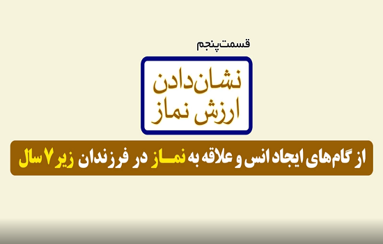 موشن گرافی؛ ایجاد انس با نماز برای کودکان - قسمت پنجم