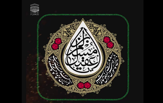 استوری؛ شهادت حضرت مسلم ابن عقیل (سلام الله علیه)