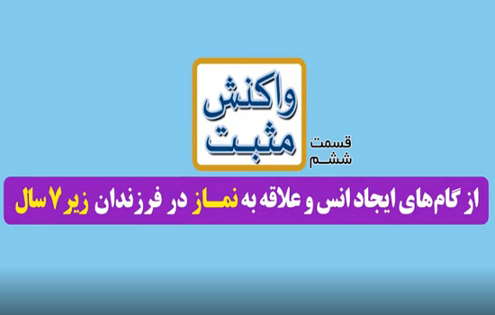 موشن گرافی؛ ایجاد انس با نماز برای کودکان - قسمت ششم
