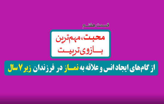 موشن گرافی؛ ایجاد انس با نماز برای کودکان - قسمت هفتم