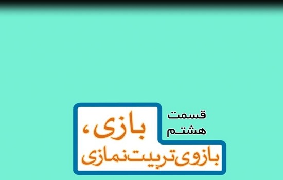 موشن گرافی؛ ایجاد انس با نماز برای کودکان - قسمت هشتم